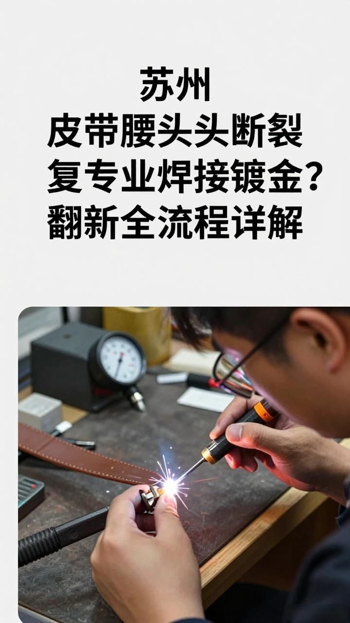 皮带腰带头焊接镀金翻新_皮带头焊接的工艺_皮带头电镀翻新耐用吗